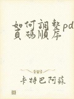如何调整pdf页码顺序