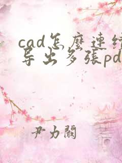 cad怎么连续导出多张pdf格式