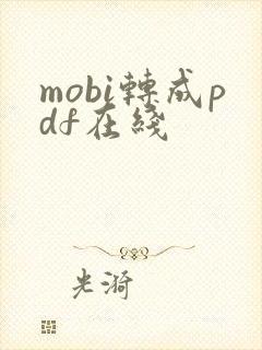 mobi转成pdf在线