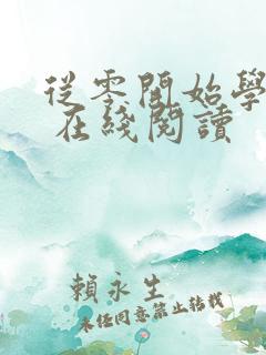 从零开始学炒股 在线阅读