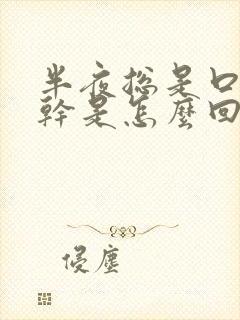 半夜总是口苦口干是怎么回事