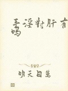 手淫对肝有伤害吗