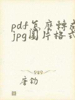 pdf怎么转成jpg图片格式