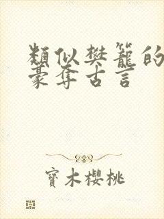 类似樊笼的强取豪夺古言