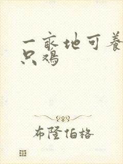 一亩地可养多少只鸡