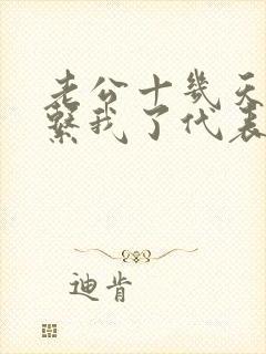 老公十几天不联系我了代表什么