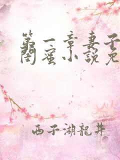 第一章妻子的好闺蜜小说免费阅读