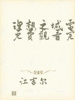 理想之城电视剧免费观看完整版28集