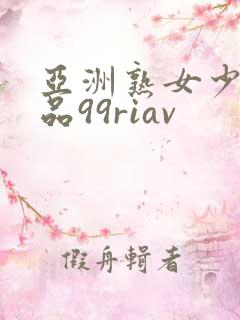 亚洲熟女少妇精品99riav