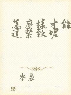 怎么样才能让阴道紧致呢