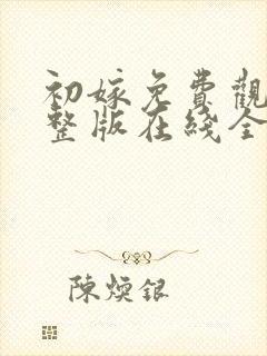 初嫁免费观看完整版在线全集