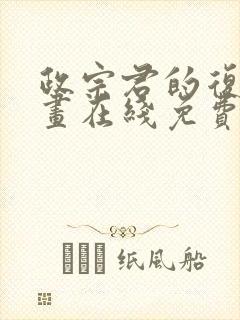 政宗君的复仇漫画在线免费观看