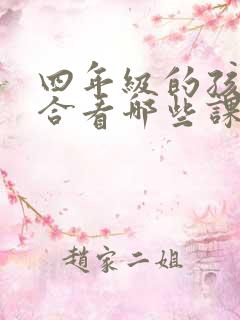 四年级的孩子适合看哪些课外书