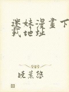 迷妹漫画下载下载地址