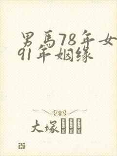 男马78年女羊91年姻缘