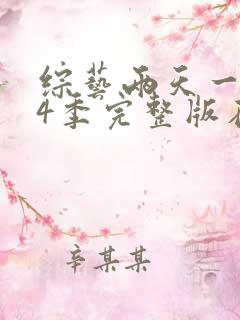 综艺两天一夜第4季完整版在线免费播放