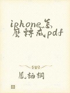 iphone怎么转成pdf