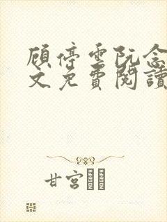 顾停云阮念桃全文免费阅读无弹窗笔趣阁