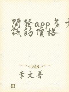 开发app多少钱的价格