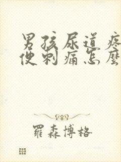 男孩尿道疼痛小便刺痛怎么办