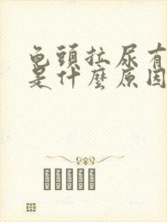 龟头拉尿有点痛是什么原因