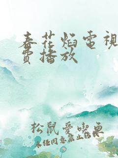 春花焰电视剧免费播放