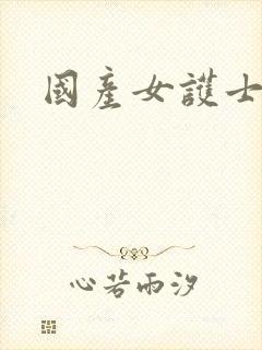 国产女护士av