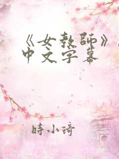 《女教师》hd中文字幕
