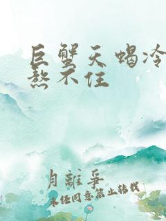 巨蟹天蝎冷战谁熬不住