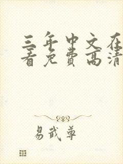 三年中文在线观看免费高清第4季