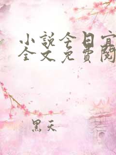 小说今日宜偏爱全文免费阅读