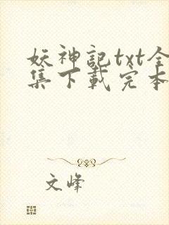 妖神记txt全集下载完本免费