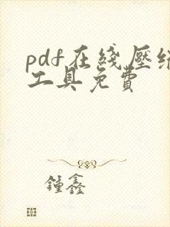 pdf在线压缩工具免费