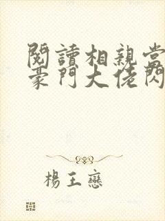阅读相亲当天和豪门大佬闪婚了小说
