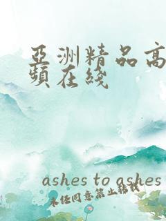 亚洲精品高清视频在线