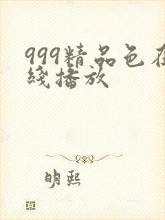 999精品色在线播放