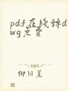pdf在线转dwg免费