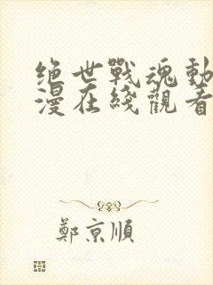 绝世战魂动态动漫在线观看