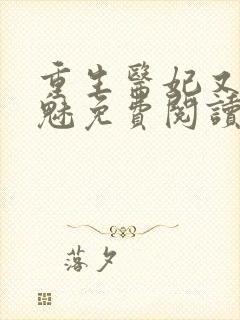 重生医妃又强又魅免费阅读