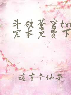 斗破苍穹txt完本免费下载