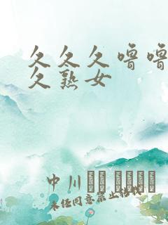 久久久噜噜噜久久熟女