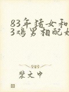 83年猪女和93鸡男相配婚姻如何