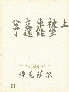 公交车被上高潮了还能坐