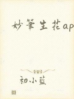 妙笔生花app
