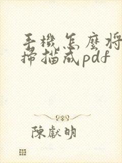 手机怎么将文件扫描成pdf