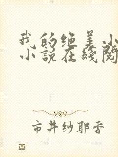 我的绝美小姨 小说在线阅读