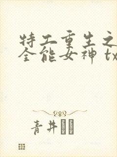 特工重生之快穿全能女神 txt