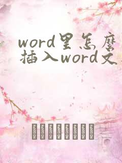 word里怎么插入word文档