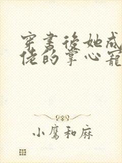 穿书后她成了大佬的掌心宠