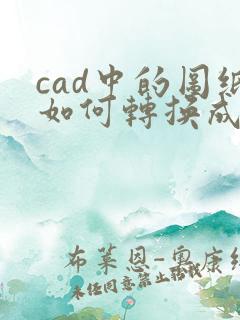 cad中的图纸如何转换成pdf格式
